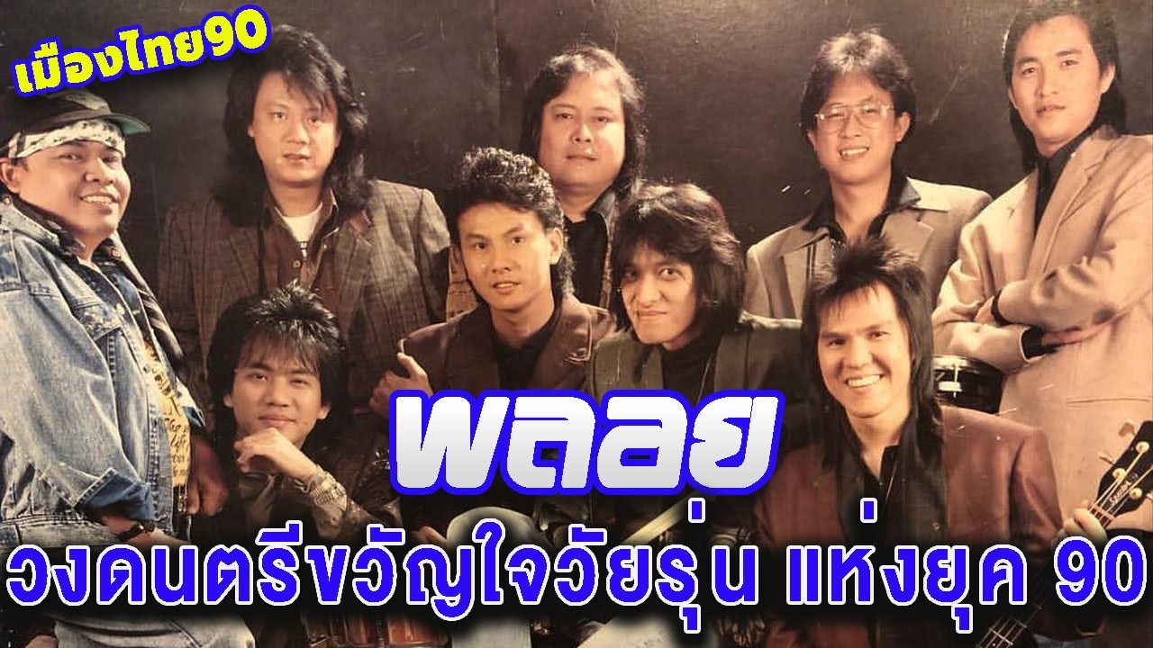 พลอย วงดนตรีขวัญใจวัยรุ่นของยุค 90 ( เมืองไทย 90 )