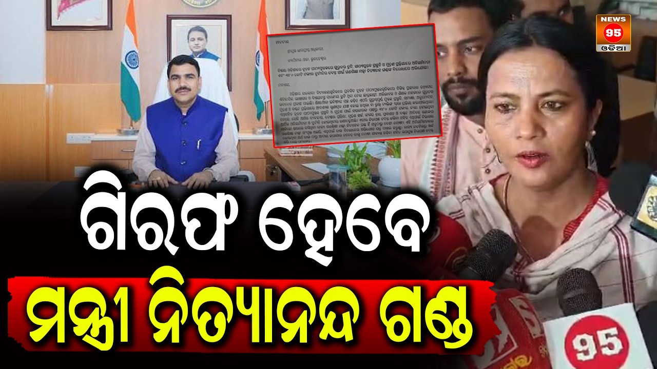 ଗିରଫ ହେବେ ମନ୍ତ୍ରୀ ନିତ୍ୟାନନ୍ଦ ଗଣ୍ଡ Minister Nityananda Gond to be arrested. || News95 Odia