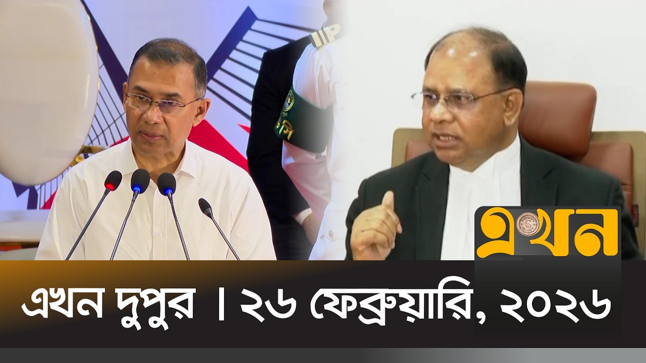 এখন দুপুর | ২৬ ফেব্রুয়ারি, ২০২৬ | দুপুর ২ টা | News Bulletin | Ekhon Dupur | Ekhon TV Bulletin