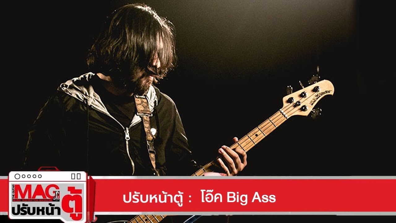 Mag Gears - ปรับหน้าตู้ โอ๊ค Big Ass