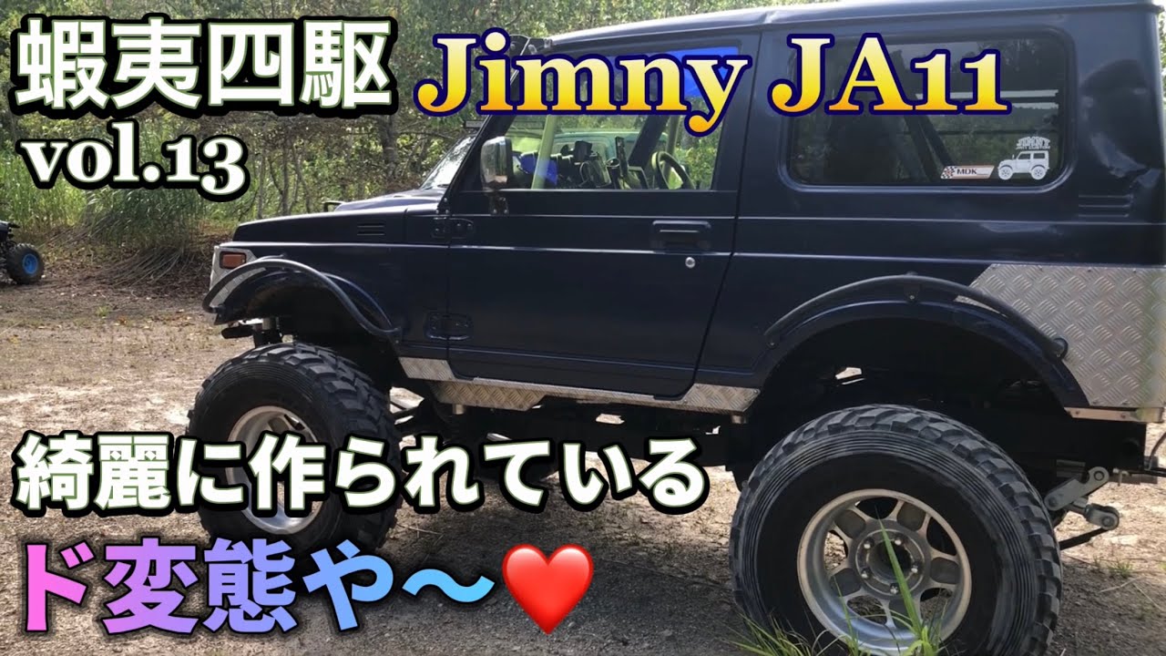 蝦夷四駆 vol.13 Jimny JA11 綺麗に作られているど変態❤️ #ジムニー #jimny #jimnylife #ja11 #山遊び #林道 #蝦夷四駆 #climbchannel