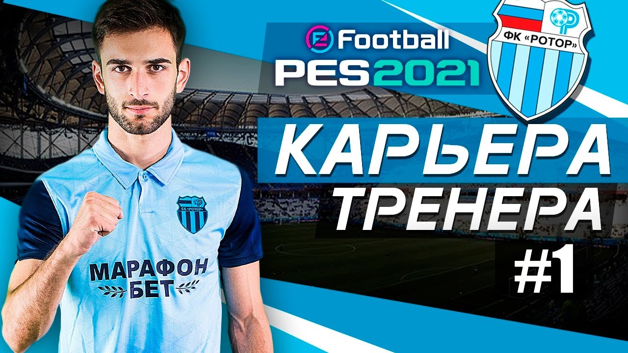 Прохождение PES 2021 [карьера] #1