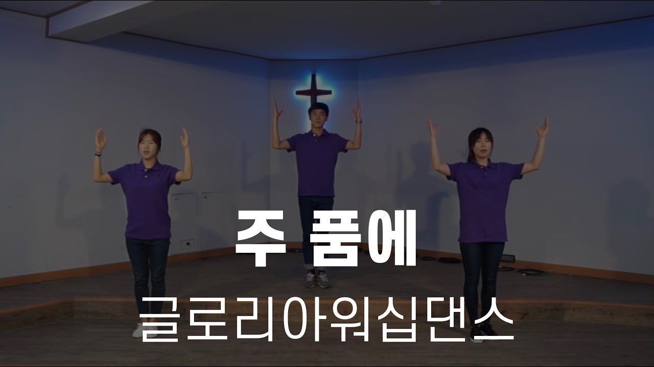주 품에 Still | 워십 워십댄스 몸찬양 율동 초등부 중등부 고등부 중고등부 청년부 느린찬양워십 쉬운워십배우기
