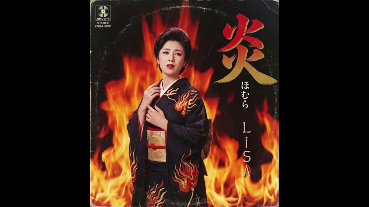 (1981年) 炎  / LiSA
