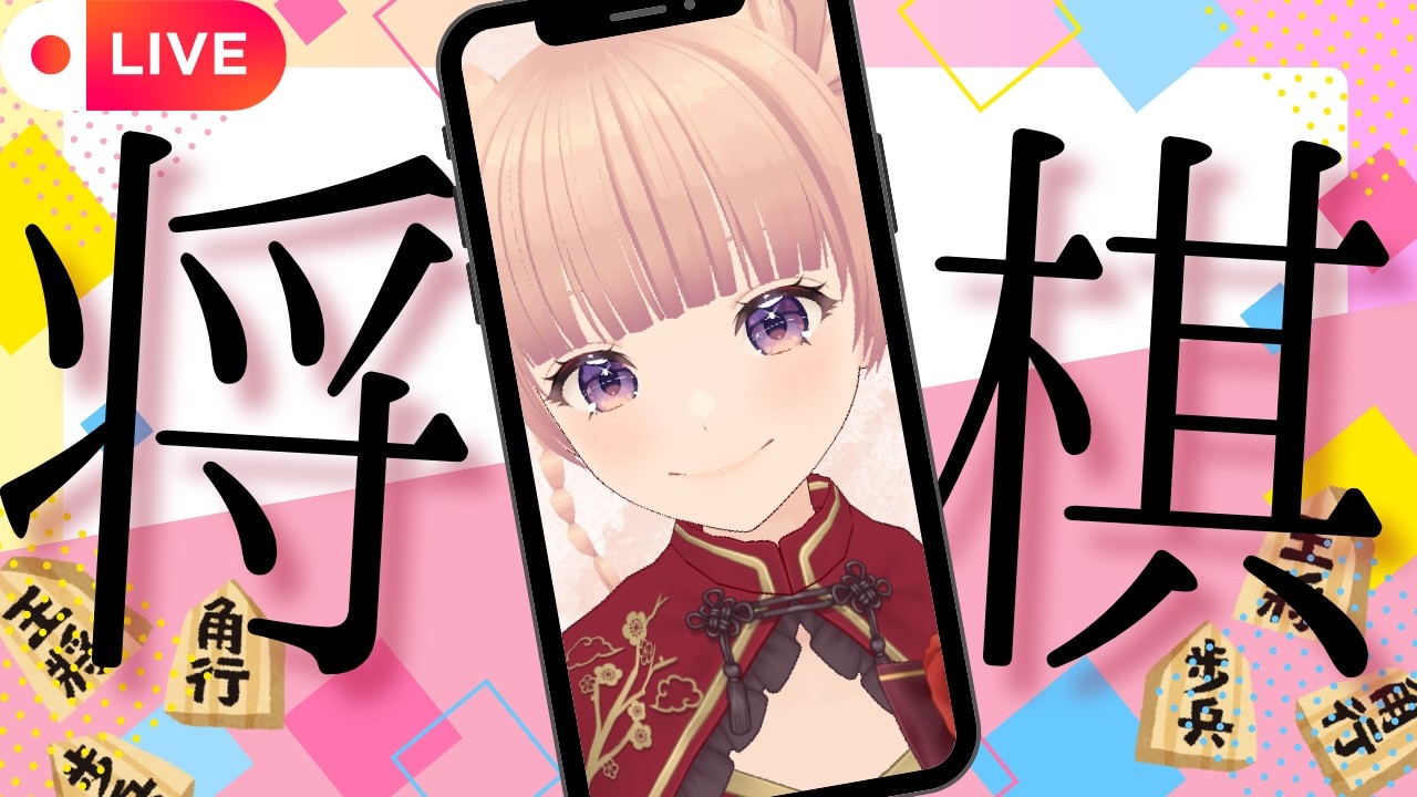 【将棋】10勝耐久🔥七段目指して３切れをやっていくよぉ～～ん🔥🔥🔥🔥🔥68.8％～