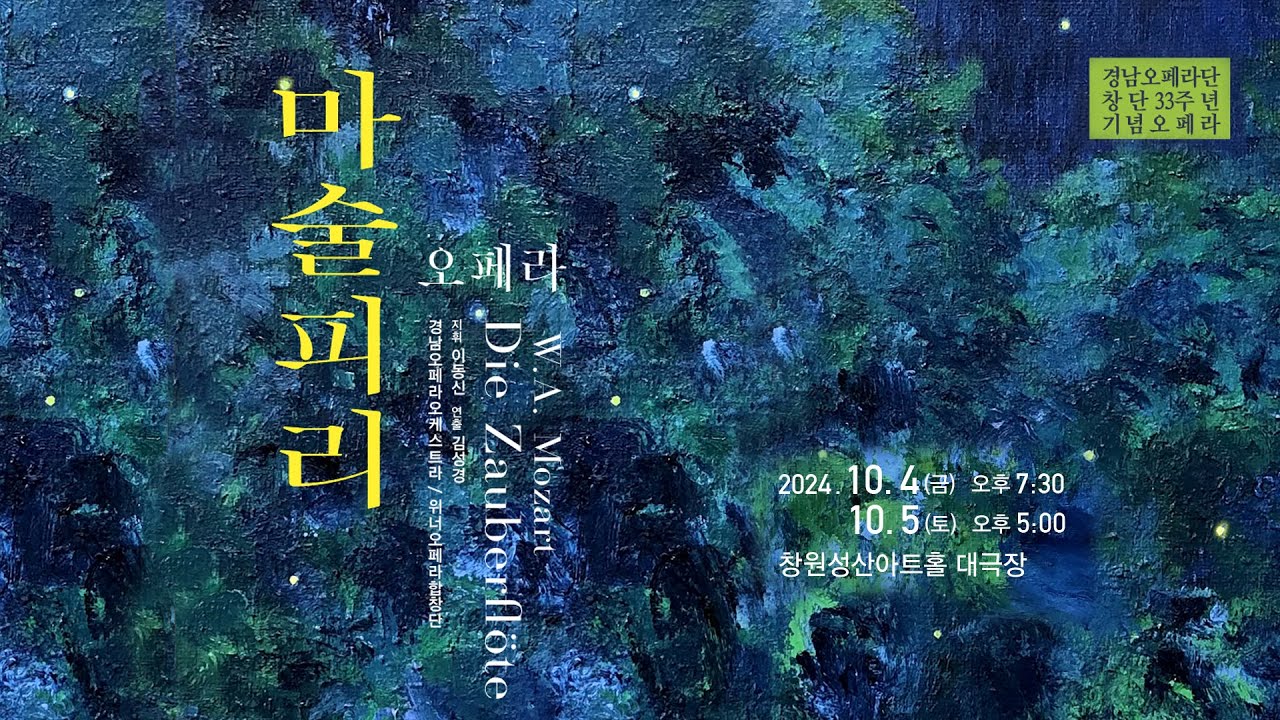 경남오페라단 창단 33주년 기념 모차르트오페라 