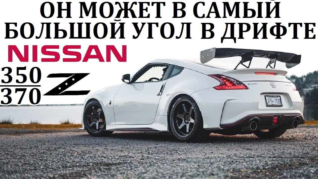 Ниссан 350/370Z. ОН МОЖЕТ ВСЕ! САМЫЙ АКТУАЛЬНЫЙ ЯПОНСКИЙ ДРИФТКАР.