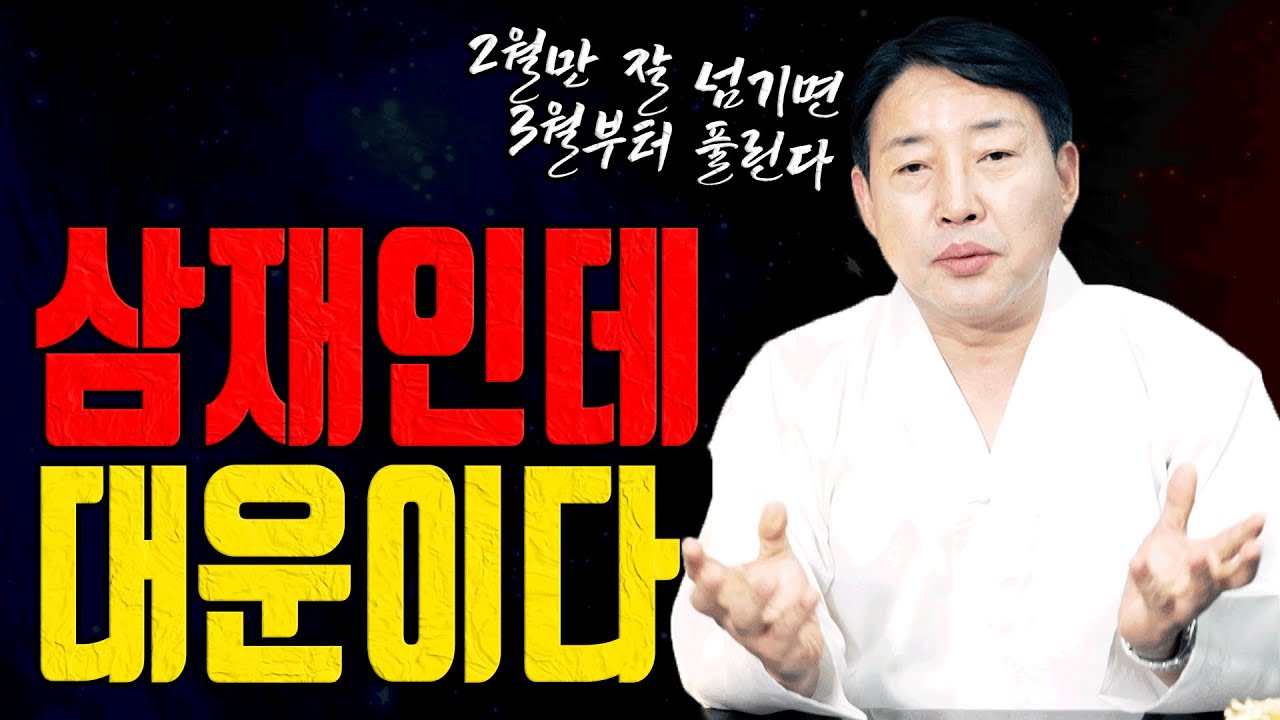 돼지띠 2월 삼재인데 운이 좋다 44 56세 대운 제대로 들어옵니다 금성당ㅣ굿엔트 GBS