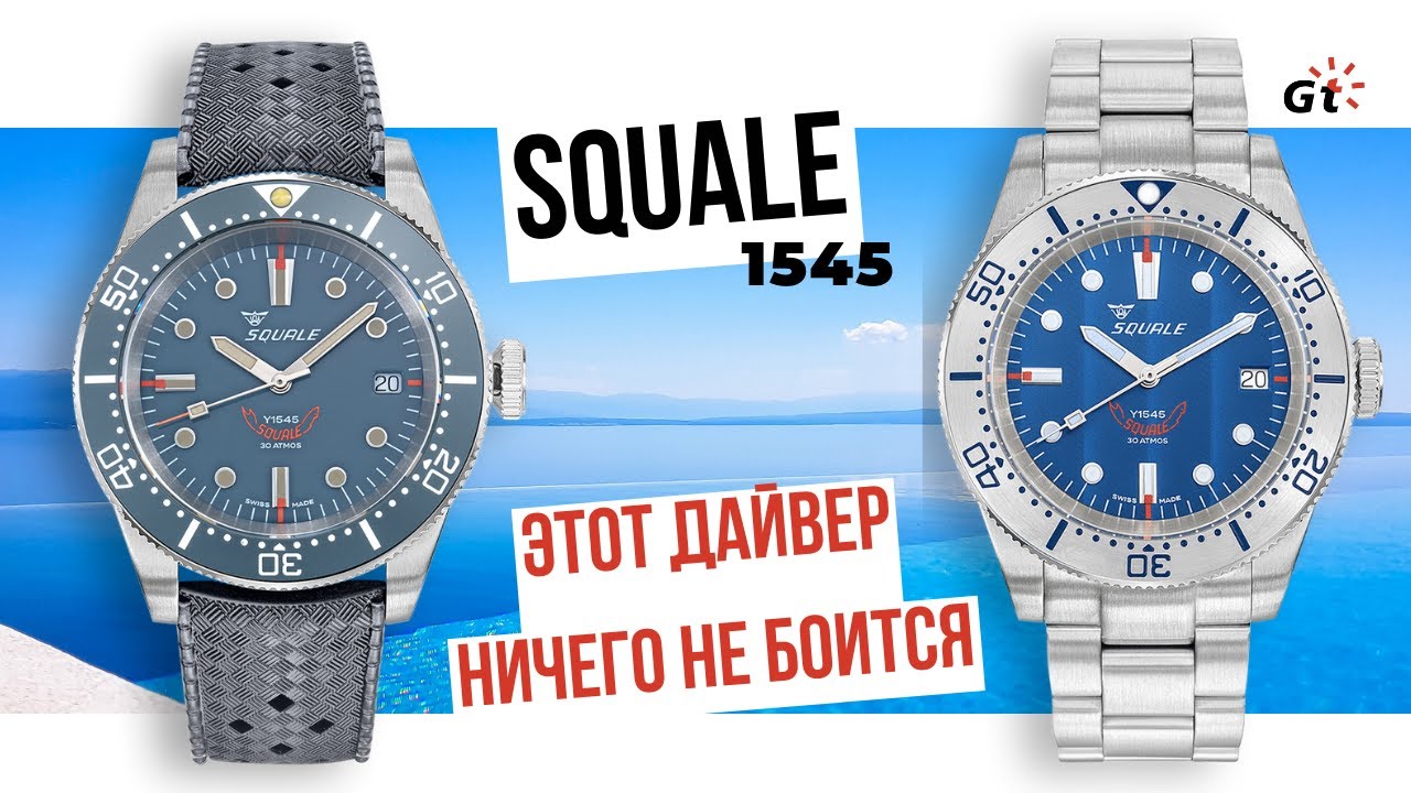 ДУШЕВНЫЙ ДАЙВЕР НА КАЖДЫЙ ДЕНЬ / Squale 1545