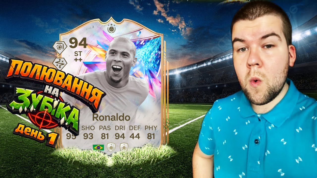 крафт RONALDO 94 #1  || FC 26