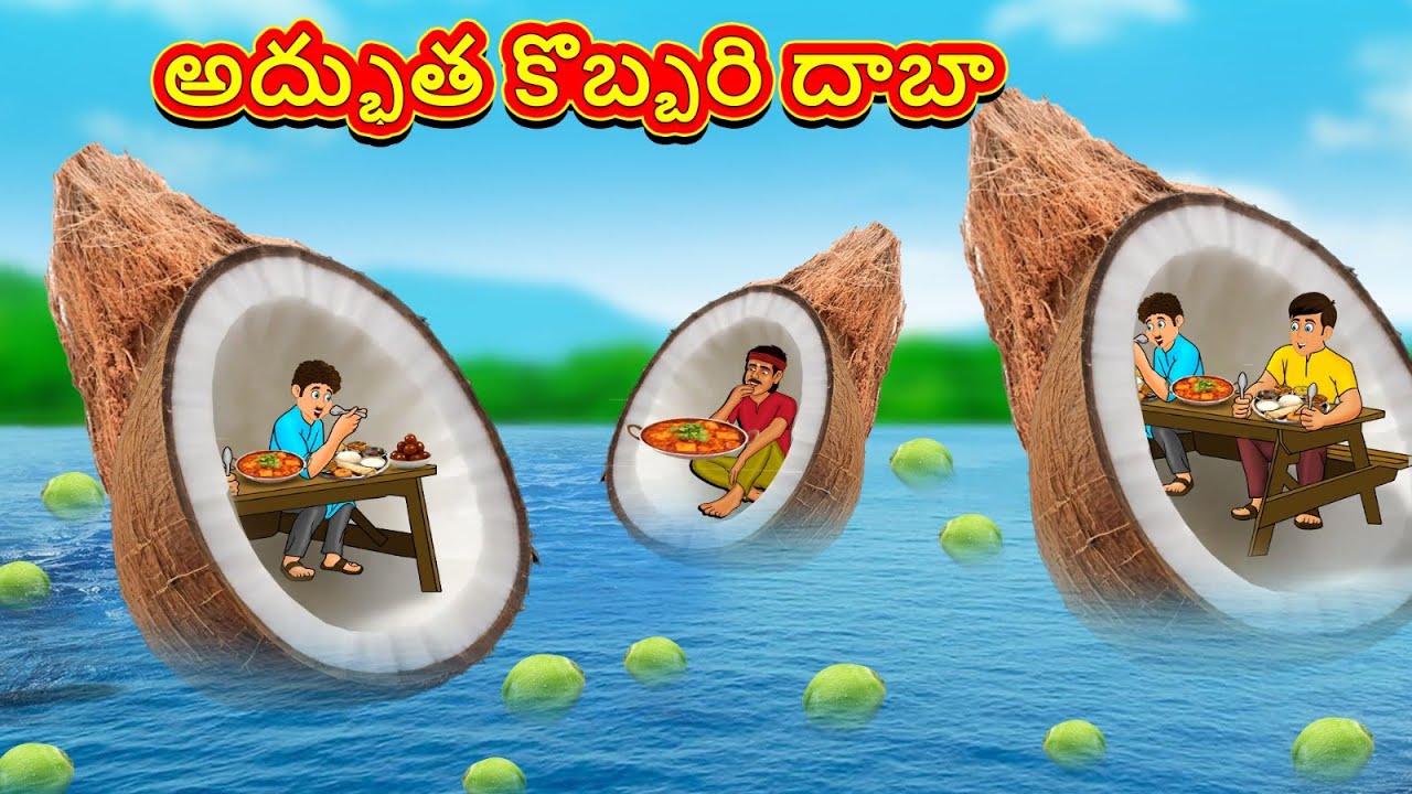 అద్భుత కొబ్బరి దాబా | Telugu Stories | Telugu Kathalu | Telugu Stories | Magical Stories