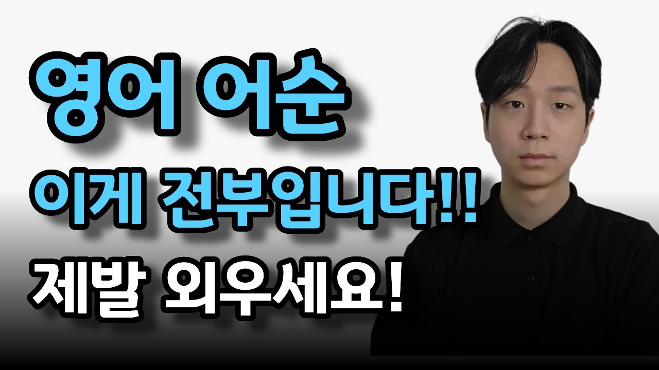 영어 어순 영어로 말 내뱉으려면, 일단 먼저 이 어순만 미친듯이 연습하세요. / 영어문법/  영어독해 / 영문법