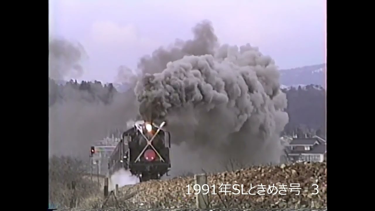 1991年SLときめき号3
