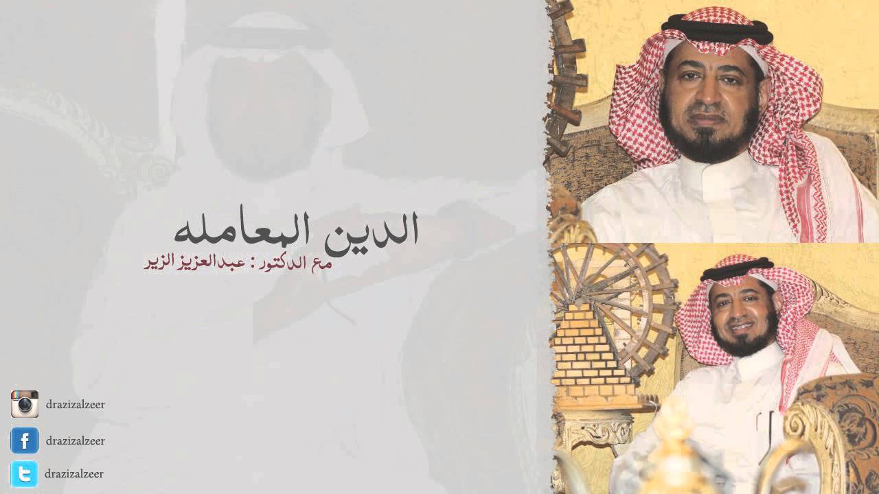 اسباب الخصومة بين الاخوان والأخوات وعلاجها - #الدين_المعاملة مع د عبدالعزيز الزير
