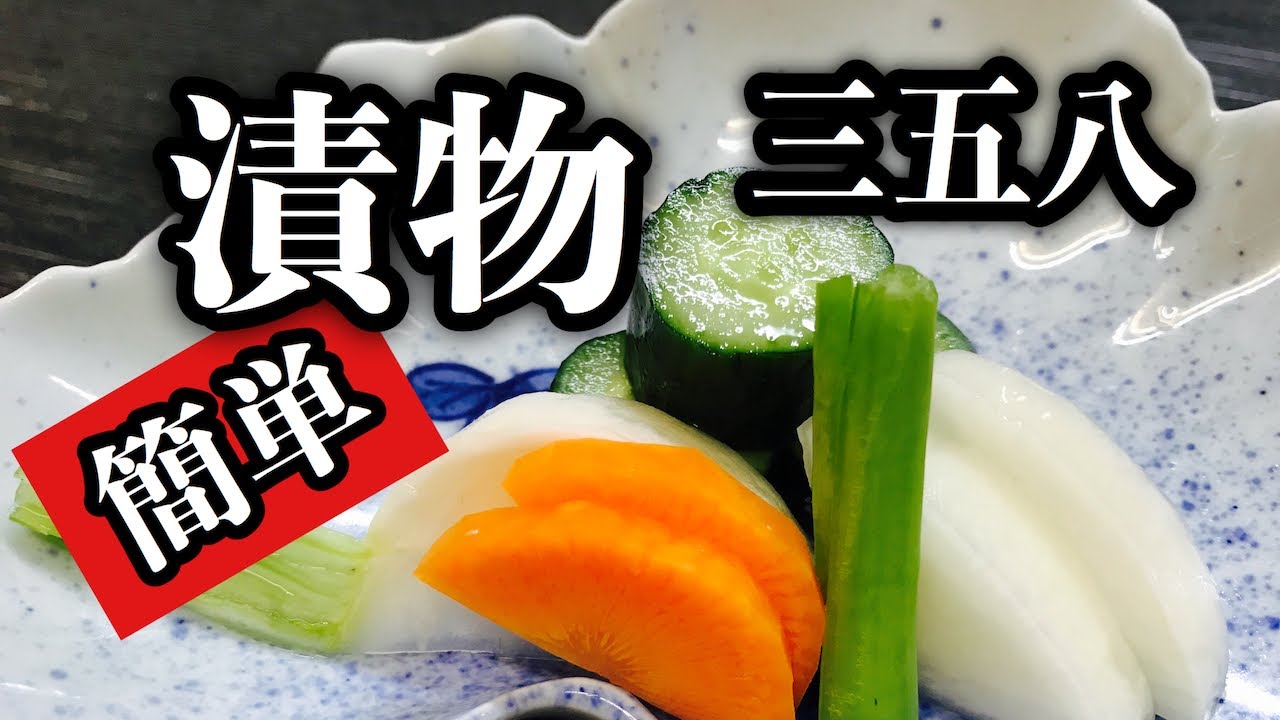 【プロ直伝】 お新香　漬物　簡単で美味しい三五八漬けの作り方