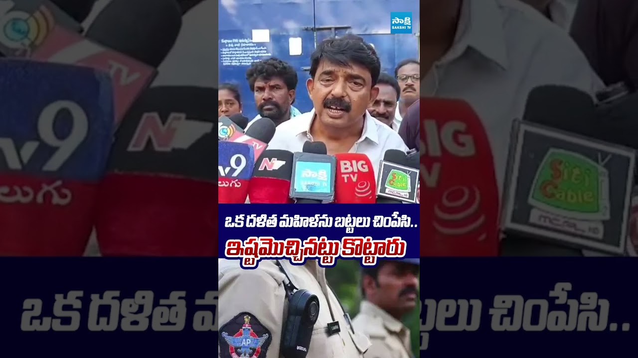 ఒక దళిత మహిళను బట్టలు చింపేసి.. | #perninani #dalitwomenSupriya #Police #sakshitvlive
