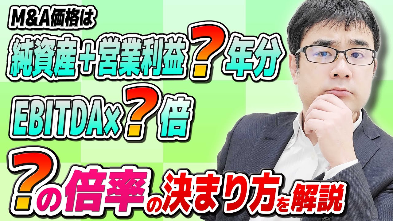 M&A価格の「利益倍率」は買い手の●●で決まる！高く売るコツも解説【動画で学ぶM&A】