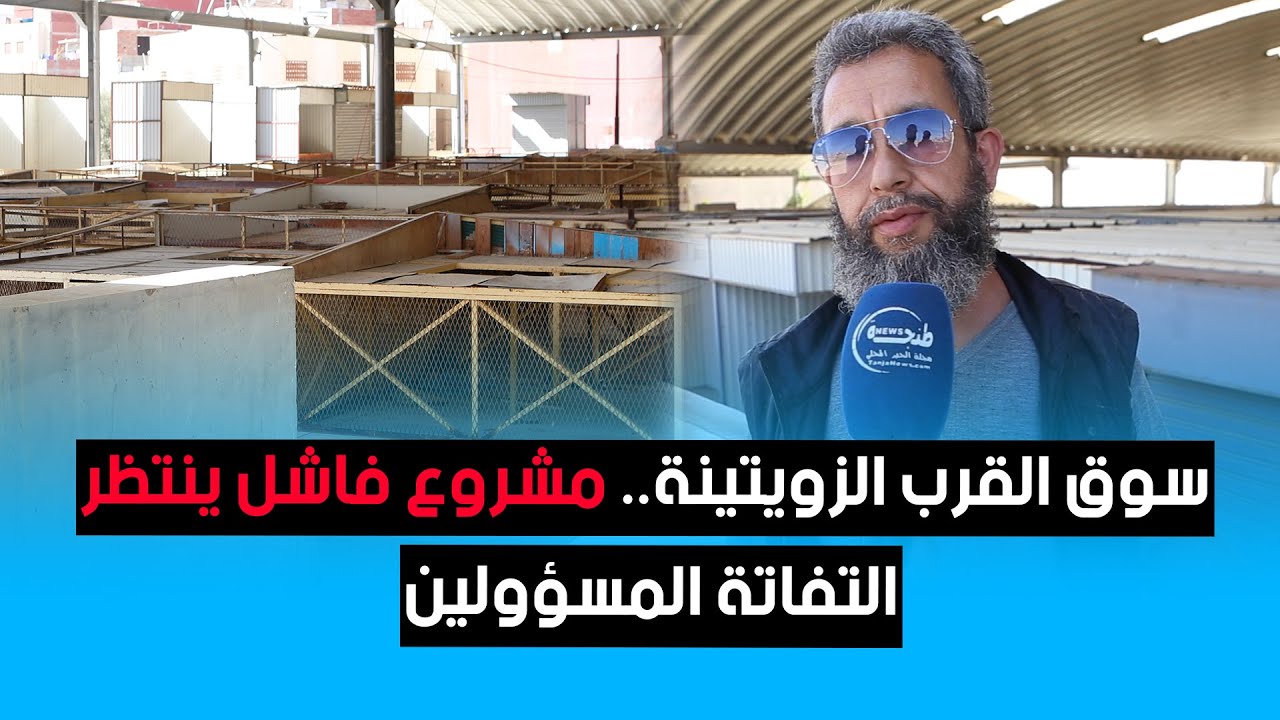سوق القرب الزويتينة.. مشروع فاشل ينتظر التفاتة المسؤولين