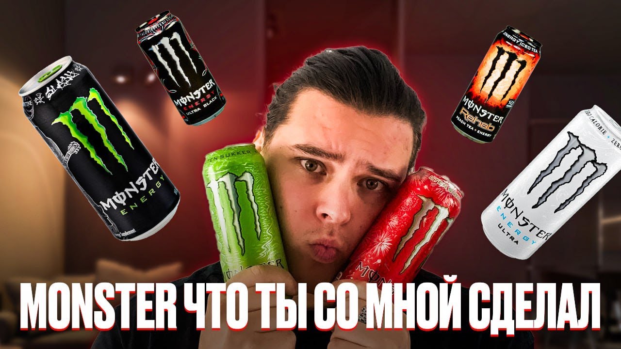 Все Вкусы Monster Energy  || Составляем Тир Лист!