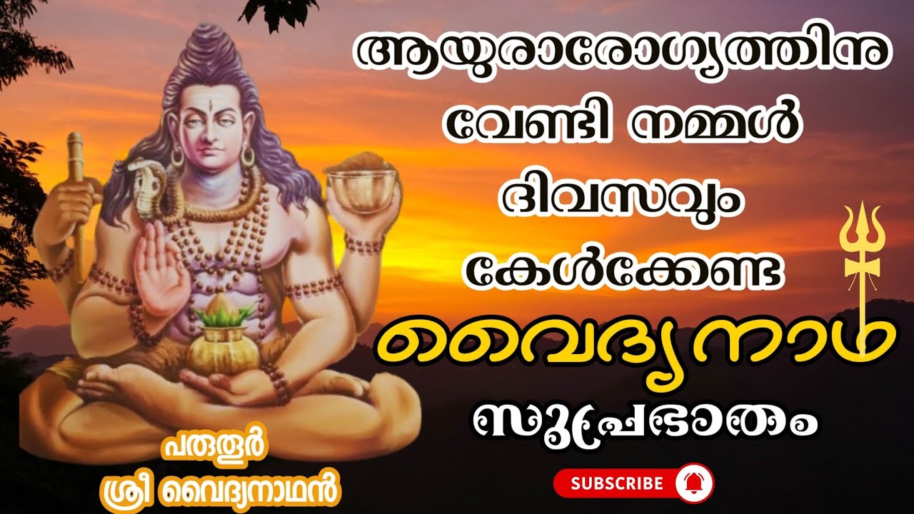 പരുതൂർ ശ്രീ വൈദ്യനാഥ(മഹാദേവ) സുപ്രഭാതം 😍😍