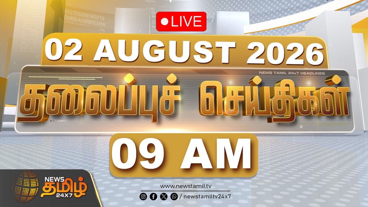 🔴LIVE: Today Headlines - 02 AUGUST 2026 | காலை தலைப்புச் செய்திகள் | HEADLINES | CM VIJAY | TVK