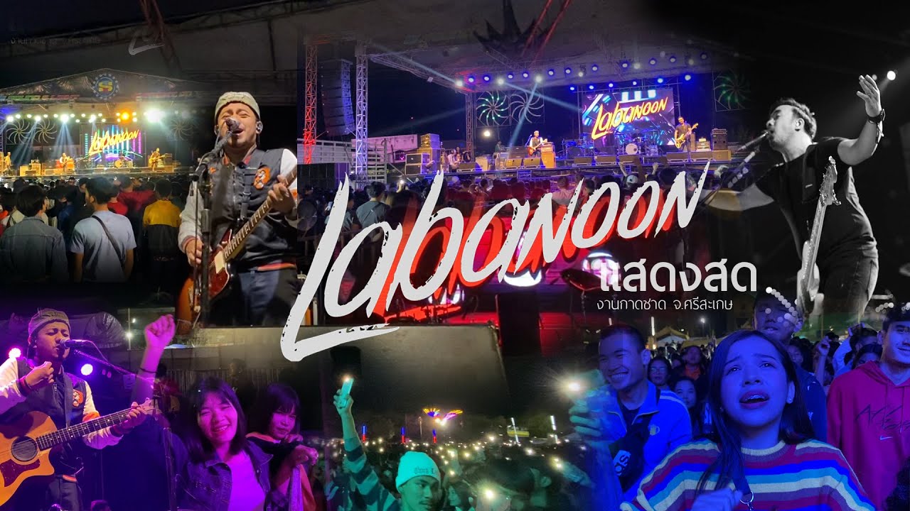 มันส์สุด!! Full คอนเสิร์ต LABANOON - งานกาชาดศรีสะเกษ | IS Sound & Light | The nextgo studio 11Pro