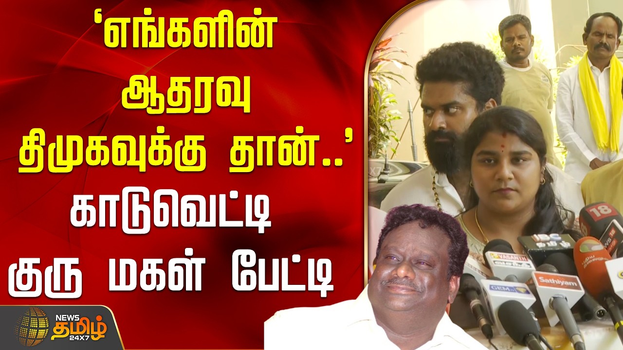`எங்களின் ஆதரவு திமுகவுக்கு தான்..' - காடுவெட்டி குரு மகள் பேட்டி | KaduvettiGuru | PMK
