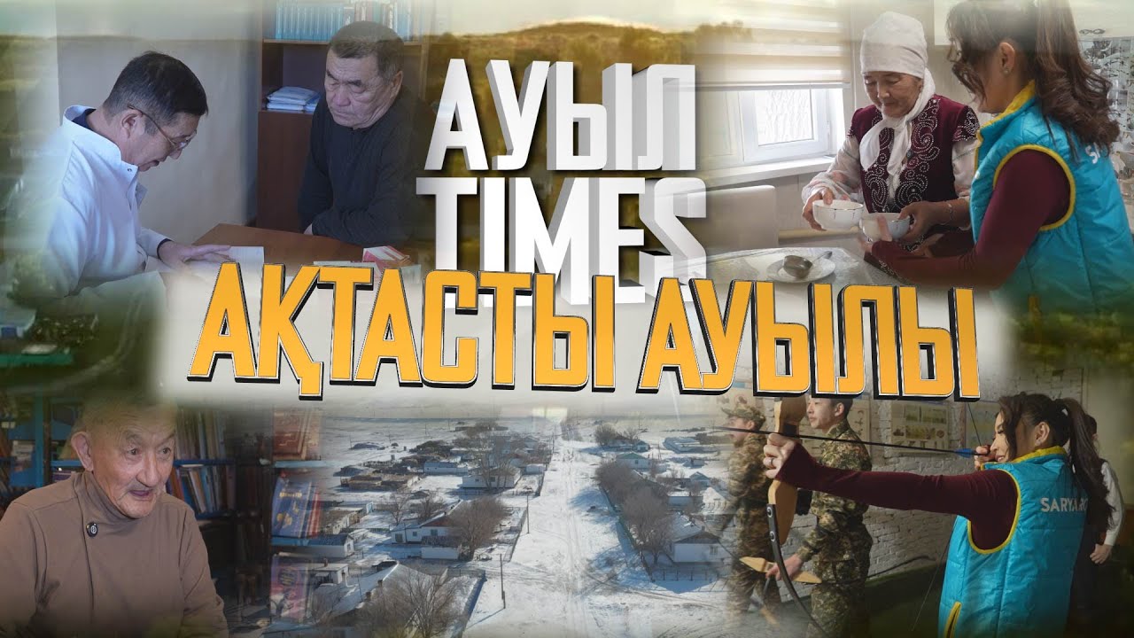 Ауыл TIMES | Ақтасты ауылы