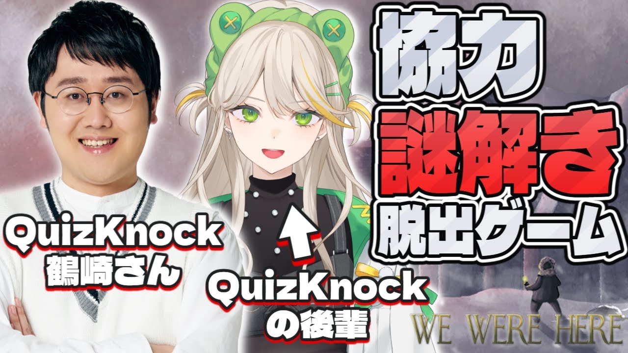 【QuizKnockコラボ】先輩後輩ならお互いの状況がわからなくても謎解き余裕説【We Were Here】