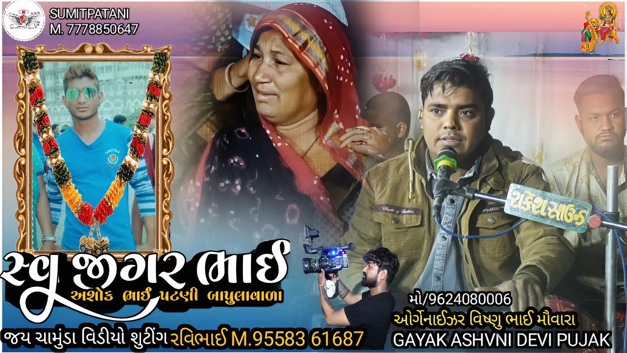 Ashvin Devi Pujak ગાયક અશ્વિન દેવીપુજક જીગર ભાઈ અશોકભાઈ પટણી બાપુલાવાળા