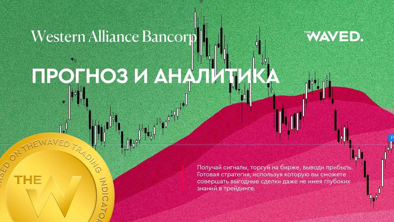 Прогноз цены Western Alliance Bancorp (WESTERN ALLIANCE BANCORPORATION) на сегодня и 2023 год. Инвес