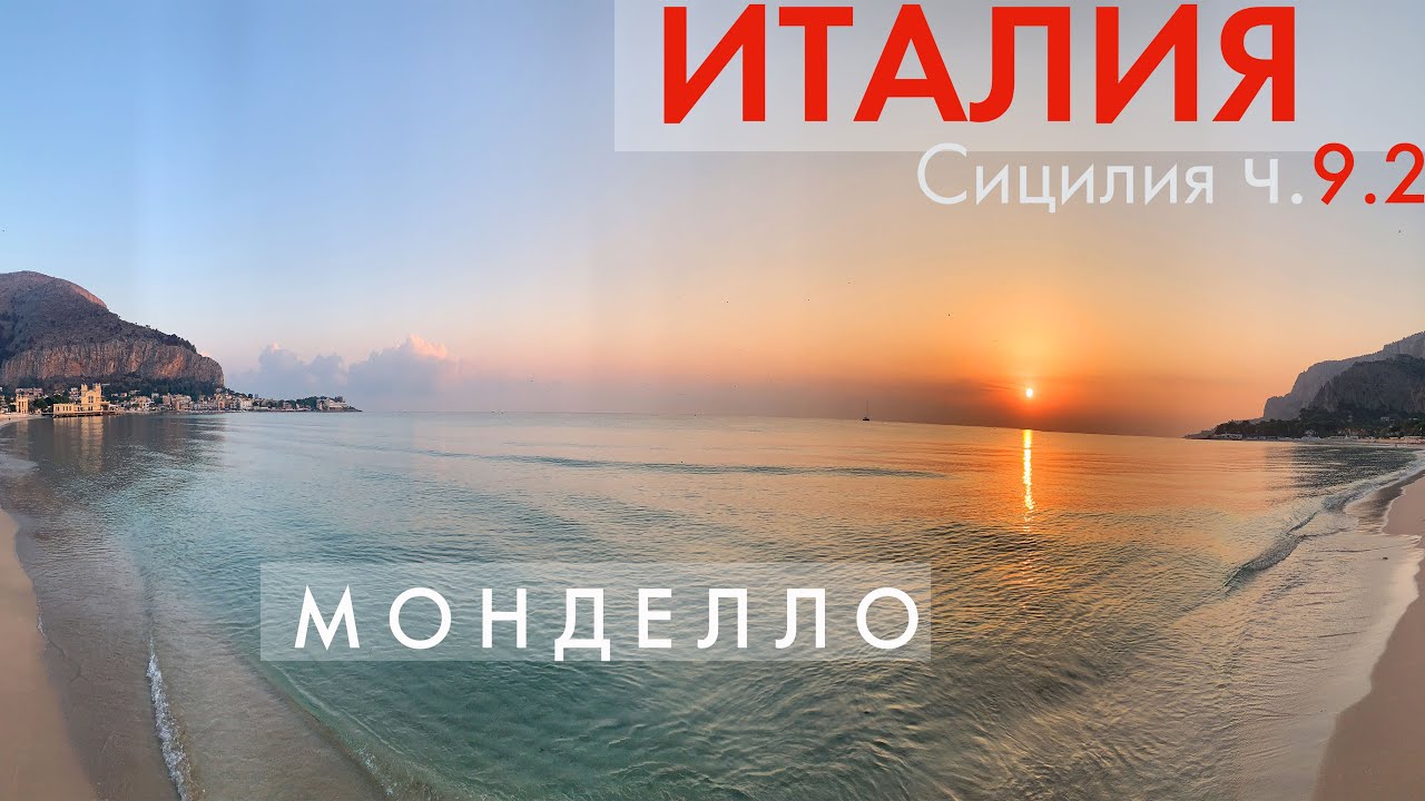 Отдых в Монделло (Палермо), Сицилия. В Италию сами #10