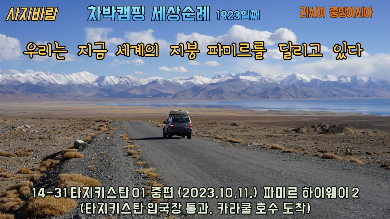 14 31 내 차 타고 중앙아시아 타지키스탄 01 중편 2023 10 11  파미르 하이웨이 2타지키스탄 입국장 통과, 카라쿨 마을 호수 도착