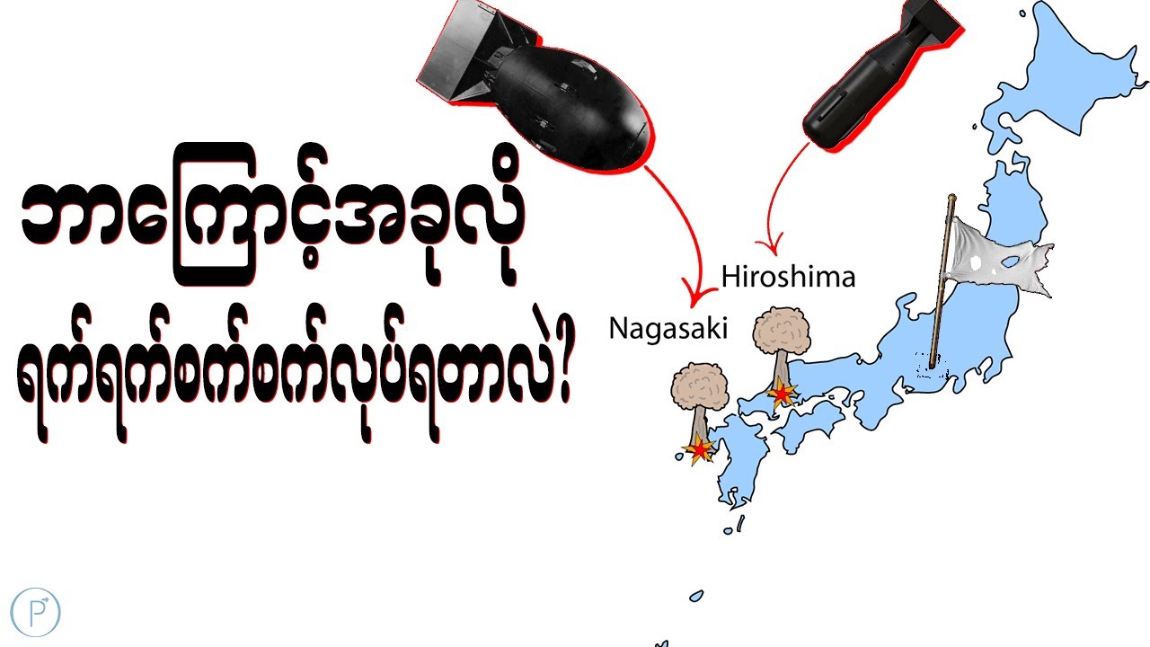 ဂျပန်ကိုအမေရိကန်တွေဘာလို့ဖျက်ဆီးခဲ့တာလဲ? U.S Japan