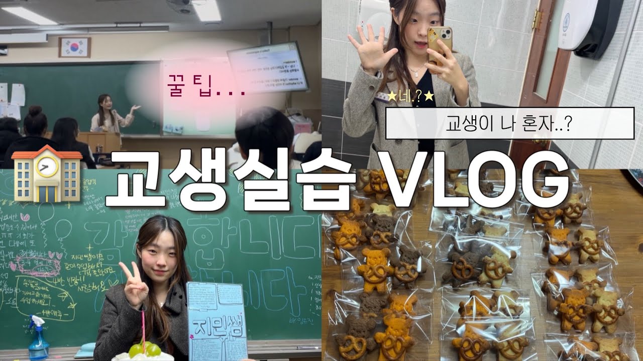 교생실습 4주간의 기록 vlog | 👩&zwj;🏫중학교 영어 수업 30번해보기, 나 혼자 교생, 누가 중학생인가?,  눈물의 이별, 대학생 브이로그  