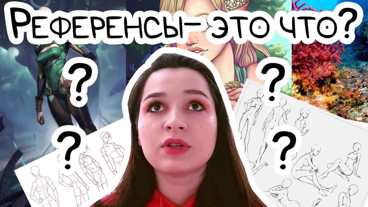 ЧЕМ ОПАСНЫ РЕФЕРЕНСЫ? Как использовать референсы, чтобы не плагиатить