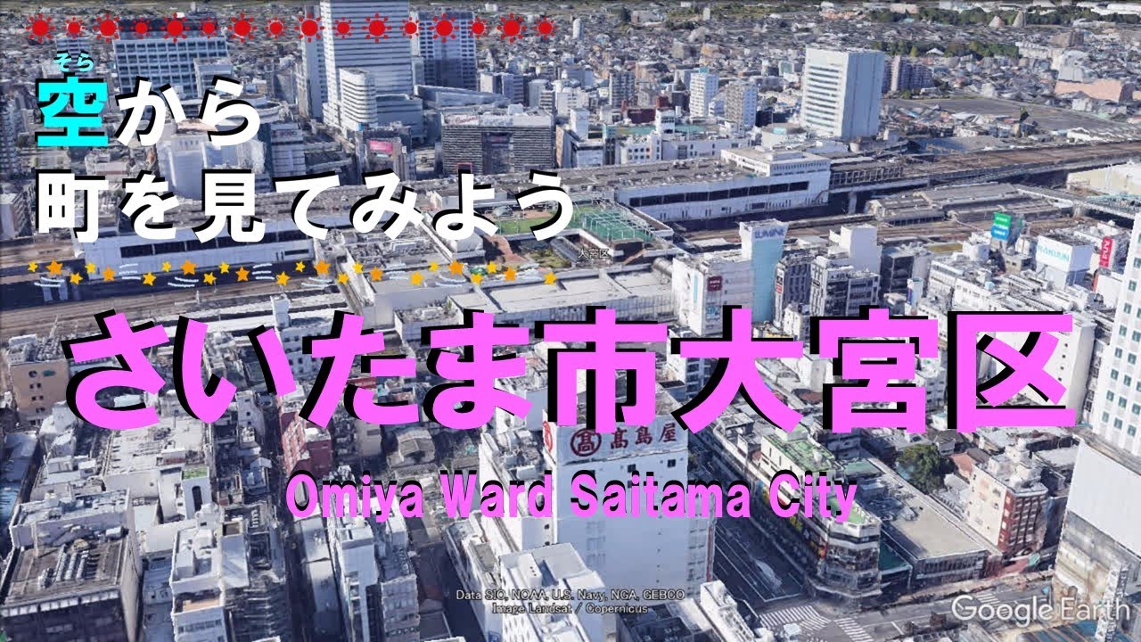 【空から町を見てみよう】さいたま市大宮区を空中散歩【Japan Tour on Google Earth / Saitama 】