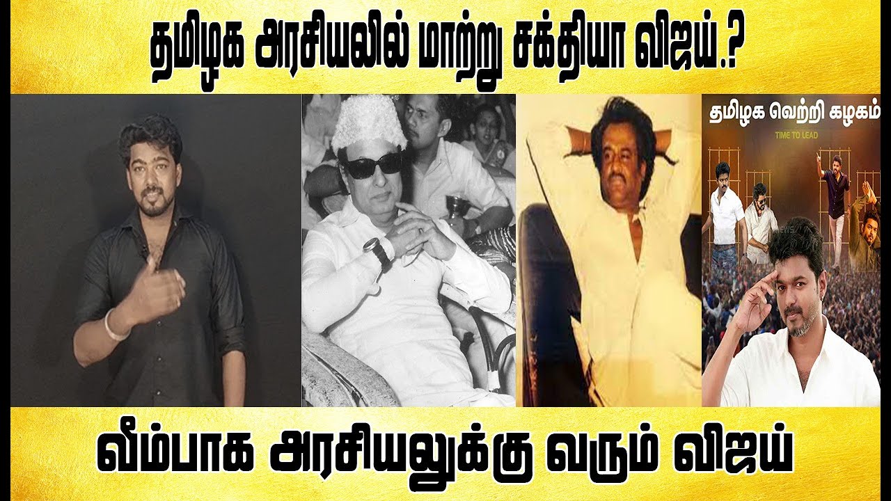தமிழக அரசியலில் மாற்று சக்தியா விஜய்.? - Tamil light
