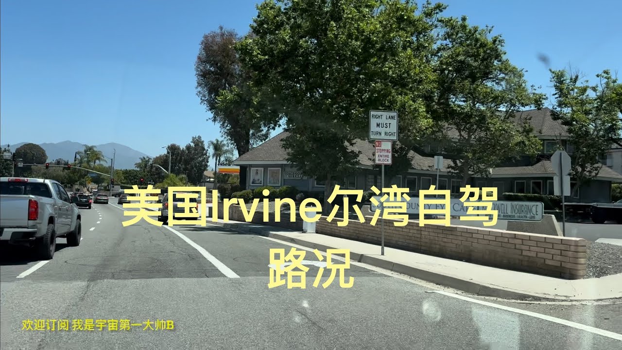 带你去旅行｜坐我副驾驶｜美国Irvine尔湾自驾，路况