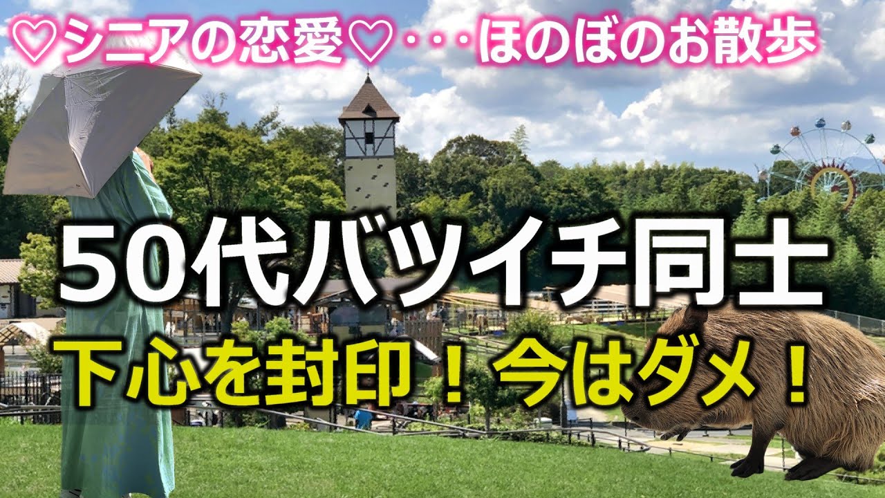 【シニアの恋愛】50代バツイチ同士カップルのほのぼのお散歩デート！緑と動物に囲まれて健全なデートです！ノーハッスル！ノーお持ち帰りの健全な初老カップルですw