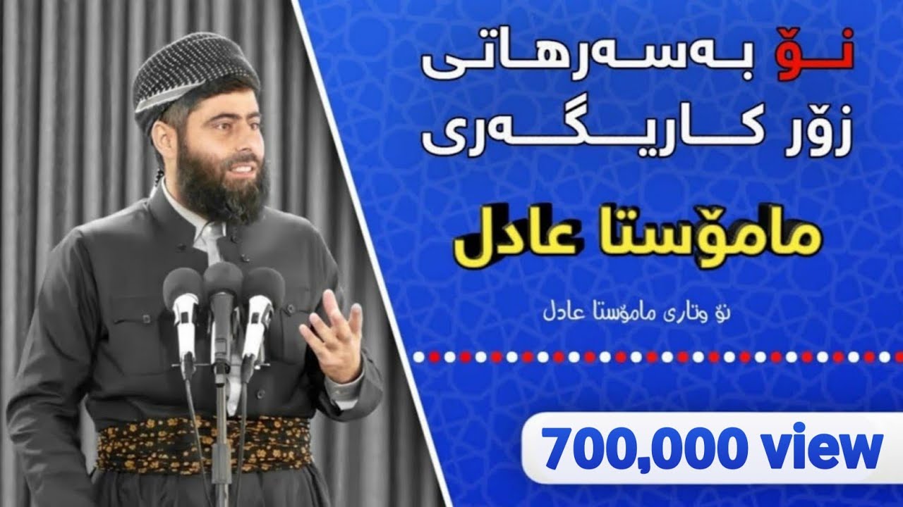 نۆ بەسەرهاتی زۆر کاریگەر😭😭 ، 🌷 مامۆستا عادل عزەت جەباری 🌷