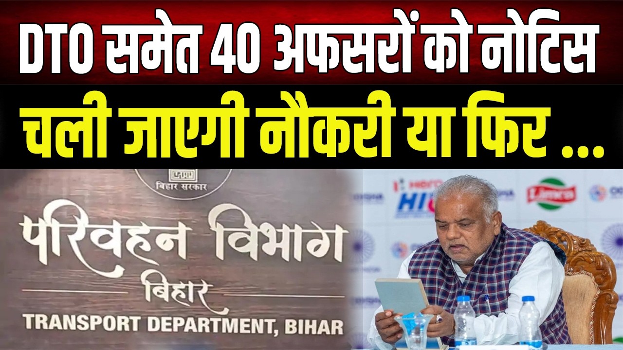 बिहार के 10 जिलों के DTO समेत 40 ADTO-MVI-ESI से शो कॉज नोटिस, तीन दिनों में मांगा गया जवाब....