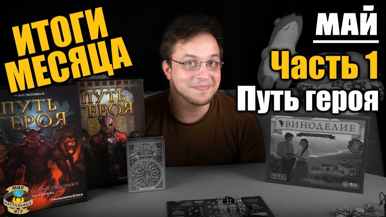 Итоги месяца | Май 2020 | Часть 1 - Путь героя
