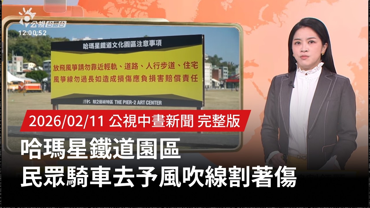 20260211 | 公視中晝新聞 | 哈瑪星鐵道園區 民眾騎車去予風吹線割著傷