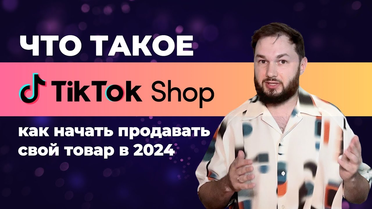Что такое TikTok Shop? Обзор маркетплейса, рабочие стратегии, отличия от Amazon.