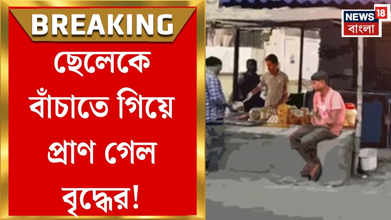 North 24 Pargana News | নেতার মারে বৃদ্ধের মৃত্যু!বারাকপুরে বেআইনি নির্মাণ ঘিরে চাঞ্চল্য|Bangla News