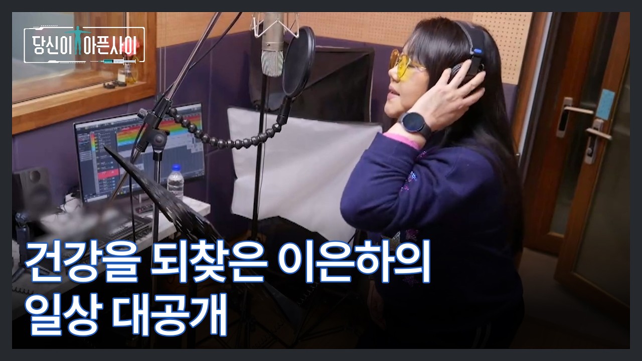 건강을 되찾은 이은하의 일상 대공개 MBN 260329 방송
