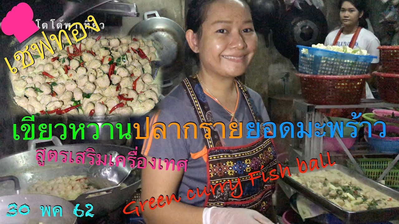เชฟทอง ep. 13 เคล็ดลับแกงเขียวหวานปลากรายยอดมะพร้าวสูตรเสริมเครื่องเทศหอมพิเศษ ขายดีสุดในร้าน