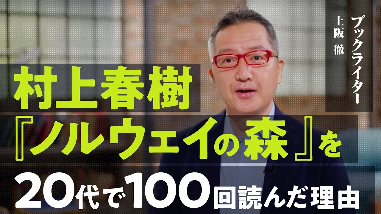 なぜ村上春樹は心に響くのか？まるで哲学書のような小説『ノルウェイの森』【ブックライター/上阪徹】