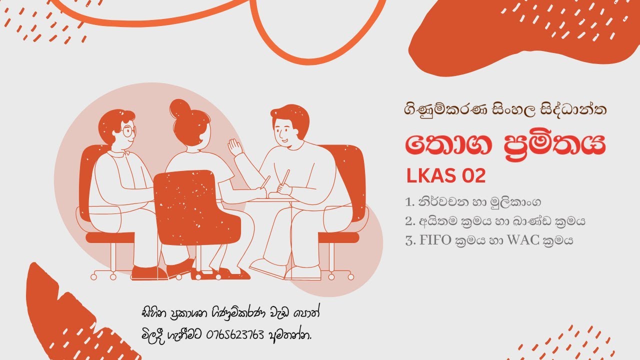 LKAS 02 - තොග ප්‍රමිතය : LKAS 02 Inventories : A/L Accounting